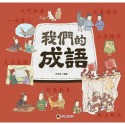 ✨現貨✨《螢火蟲》我們的成語⭐️童書團購批發⭐️-規格圖9