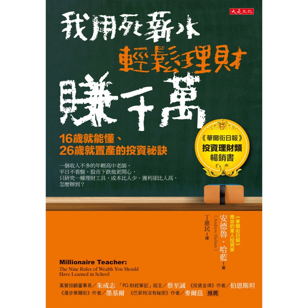 ✨現貨✨《大是文化》我用死薪水輕鬆理財賺千萬（五萬本紀念版）：16歲就能懂、26歲就置產的投資祕訣⭐️童書團購批發⭐️-細節圖3