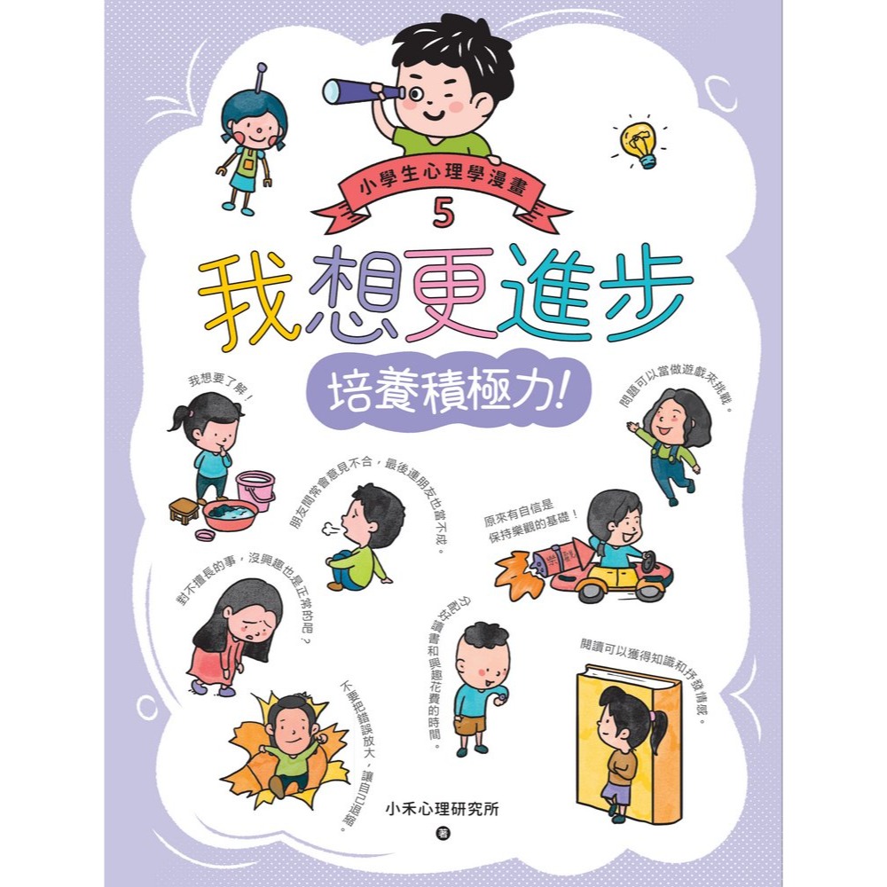 ✨現貨✨《快樂文化》我想更進步：小學生心理學漫畫5 培養積極力！⭐️童書團購批發⭐️-細節圖3