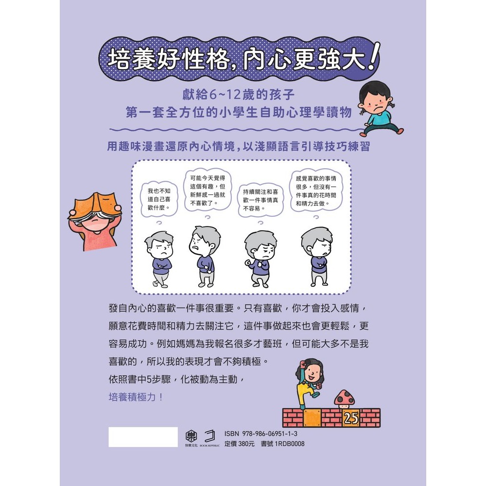 ✨現貨✨《快樂文化》我想更進步：小學生心理學漫畫5 培養積極力！⭐️童書團購批發⭐️-細節圖4