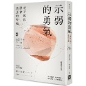 ✨現貨✨《野人》示弱的勇氣：老子教你學會真正的堅強【暢銷紀念版】⭐️童書團購批發⭐️-規格圖1