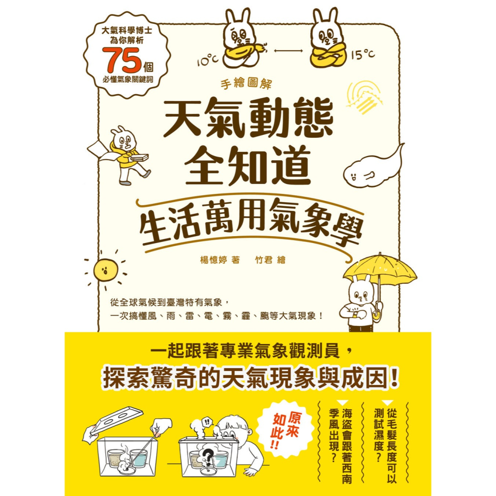 ✨現貨✨《和平國際》手繪圖解‧天氣動態全知道 生活萬用氣象學⭐️童書團購批發⭐️-細節圖3