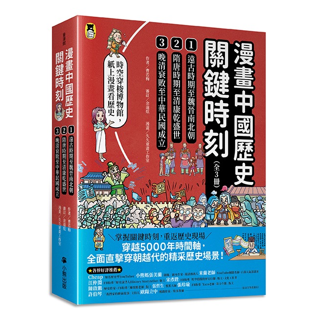 ✨現貨✨《小熊出版》漫畫中國歷史關鍵時刻：1.遠古時期至魏晉南北朝、2.隋唐時期至清康乾盛世、3.晚清衰敗至中華民國成立-細節圖3