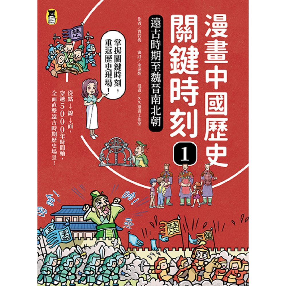 ✨現貨✨《小熊出版》漫畫中國歷史關鍵時刻：1.遠古時期至魏晉南北朝、2.隋唐時期至清康乾盛世、3.晚清衰敗至中華民國成立-細節圖5