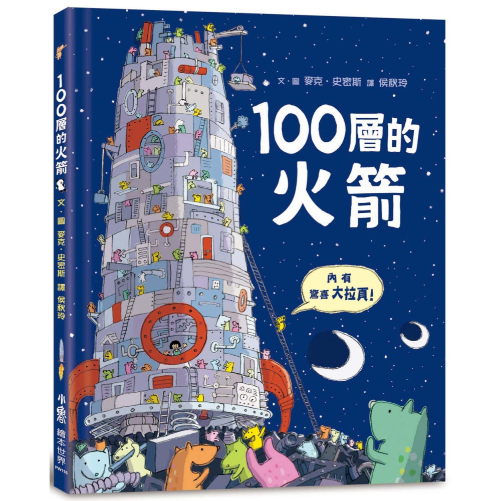 ✨現貨✨《小魯文化》100層的火箭⭐️童書團購批發⭐️-細節圖2