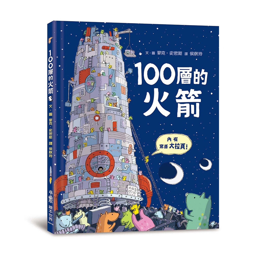 ✨現貨✨《小魯文化》100層的火箭⭐️童書團購批發⭐️-細節圖3