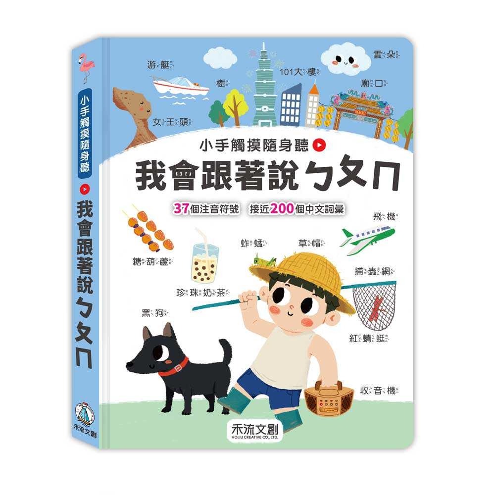 ✨現貨✨《禾流文創》小手觸摸隨身聽：我會跟著說ㄅㄆㄇ⭐️童書團購批發⭐️-細節圖2