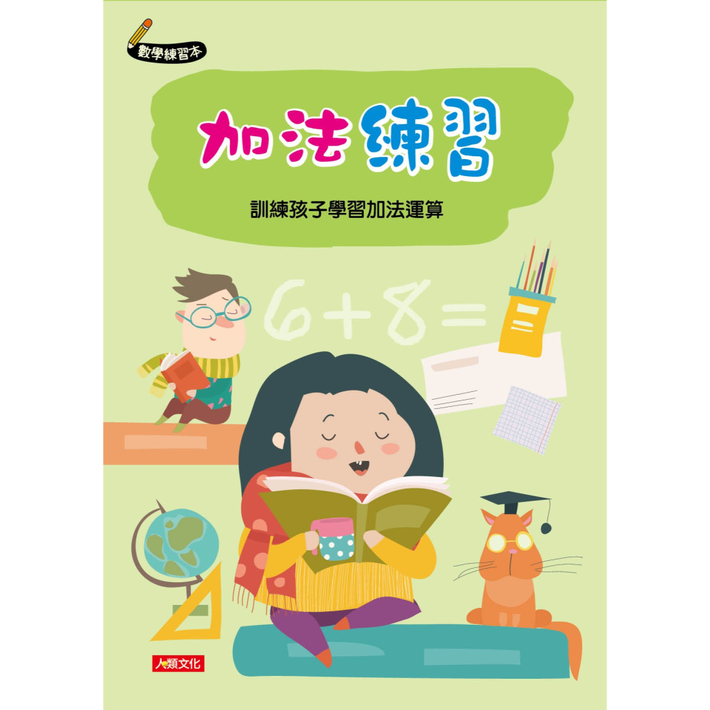 ✨現貨✨《人類文化》加法練習⭐️童書團購批發⭐️-細節圖2