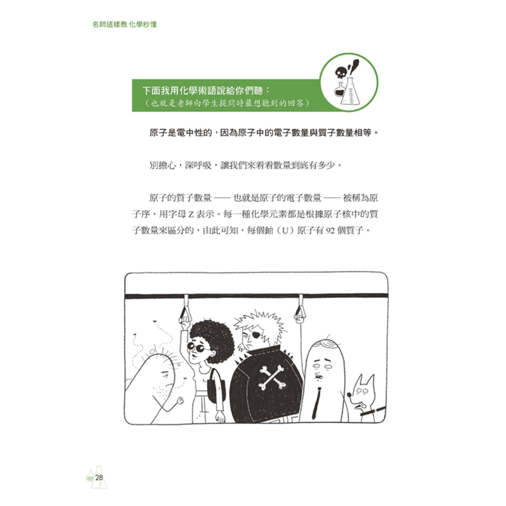 ✨現貨✨《大是文化》名師這樣教，化學秒懂：國中沒聽懂、從此變天書，漫畫＋大白話，基礎觀念一次救回來⭐️童書團購批發⭐️-細節圖5