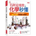 ✨現貨✨《大是文化》名師這樣教，化學秒懂：國中沒聽懂、從此變天書，漫畫＋大白話，基礎觀念一次救回來⭐️童書團購批發⭐️-規格圖7