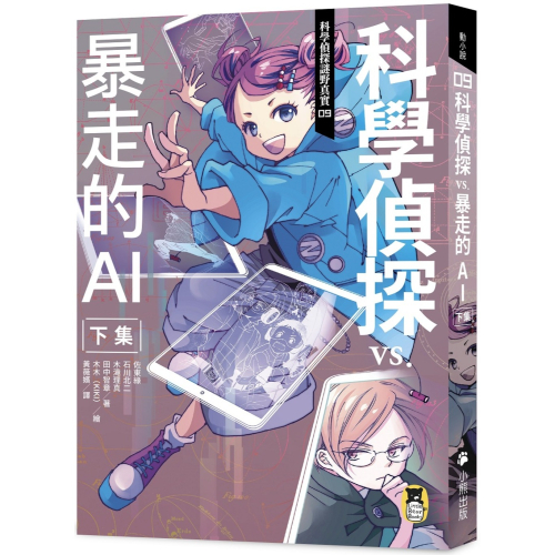 ✨現貨✨《小熊出版》科學偵探謎野真實09：科學偵探vs.暴走的AI【下集】（隨書附贈「DIY科學偵探書籤」兩款）