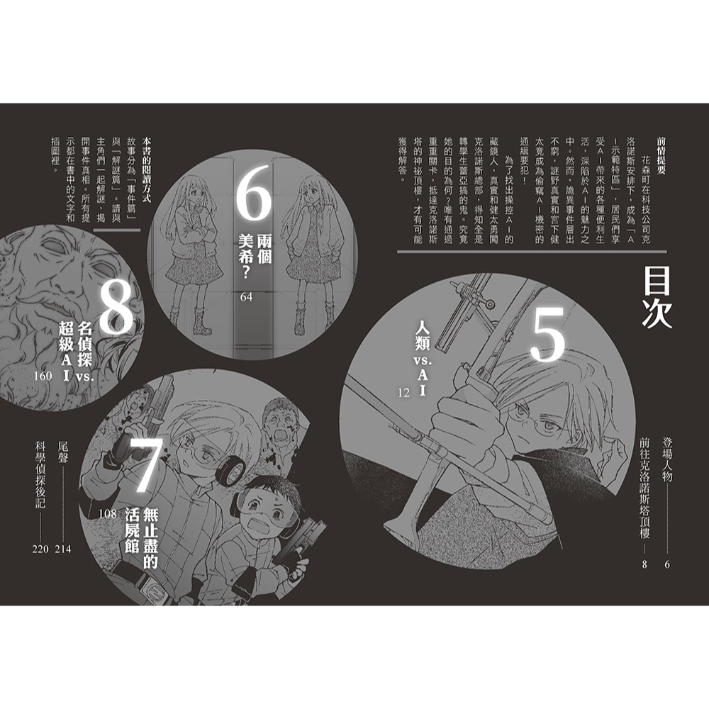 ✨現貨✨《小熊出版》科學偵探謎野真實09：科學偵探vs.暴走的AI【下集】（隨書附贈「DIY科學偵探書籤」兩款）-細節圖2
