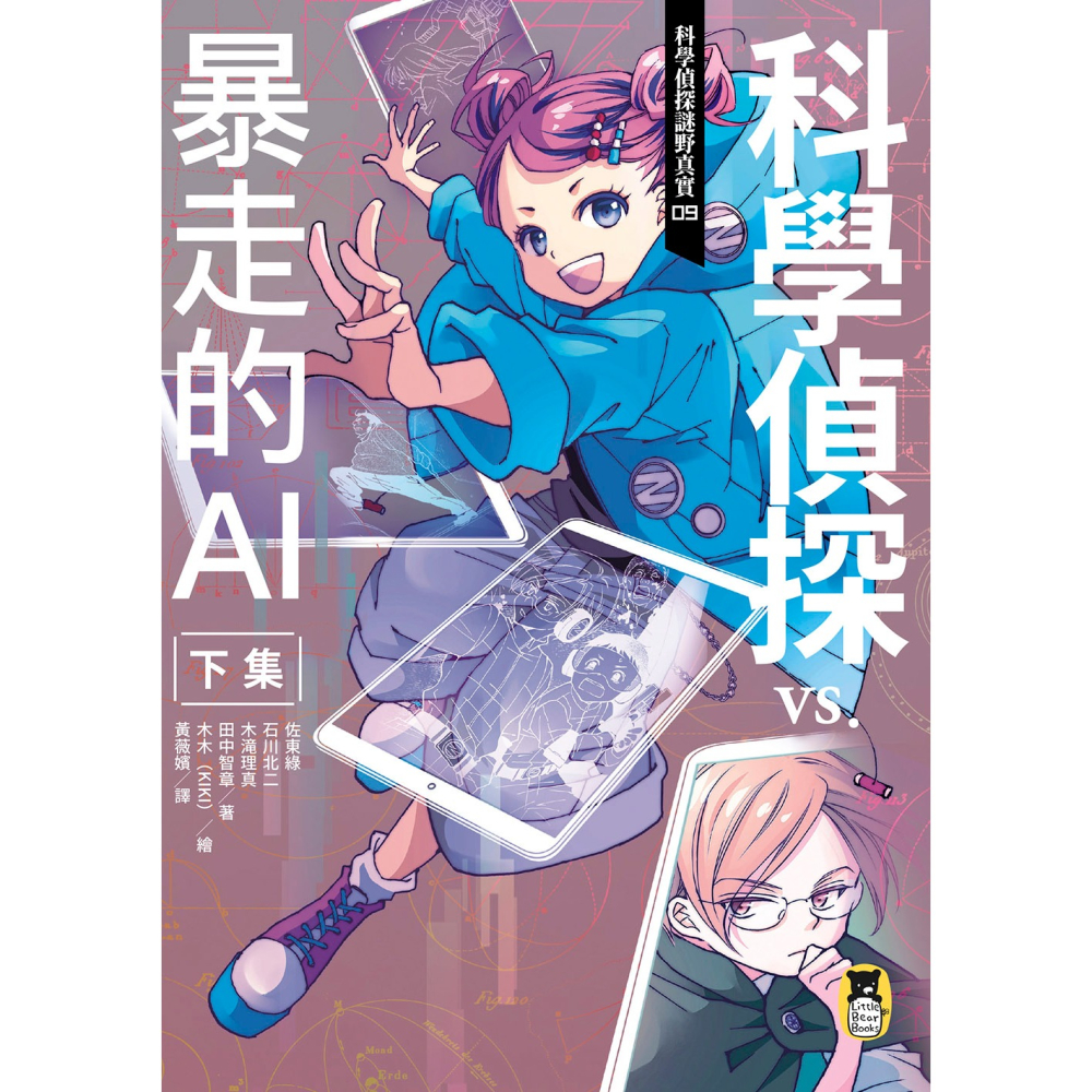 ✨現貨✨《小熊出版》科學偵探謎野真實09：科學偵探vs.暴走的AI【下集】（隨書附贈「DIY科學偵探書籤」兩款）-細節圖3