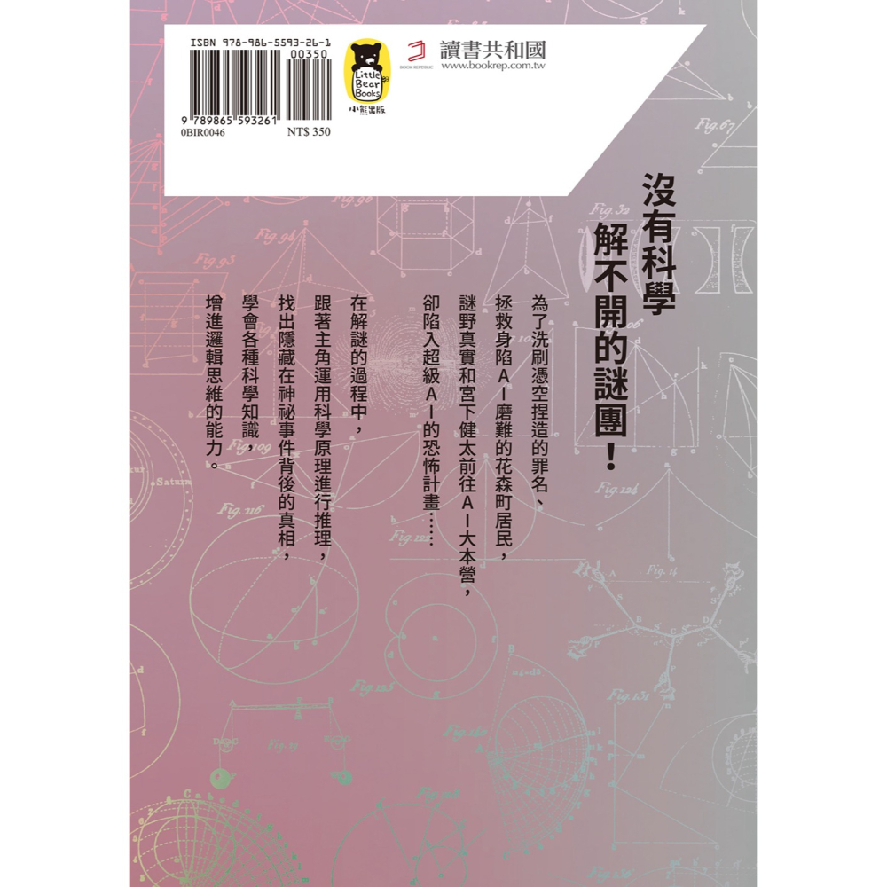 ✨現貨✨《小熊出版》科學偵探謎野真實09：科學偵探vs.暴走的AI【下集】（隨書附贈「DIY科學偵探書籤」兩款）-細節圖4