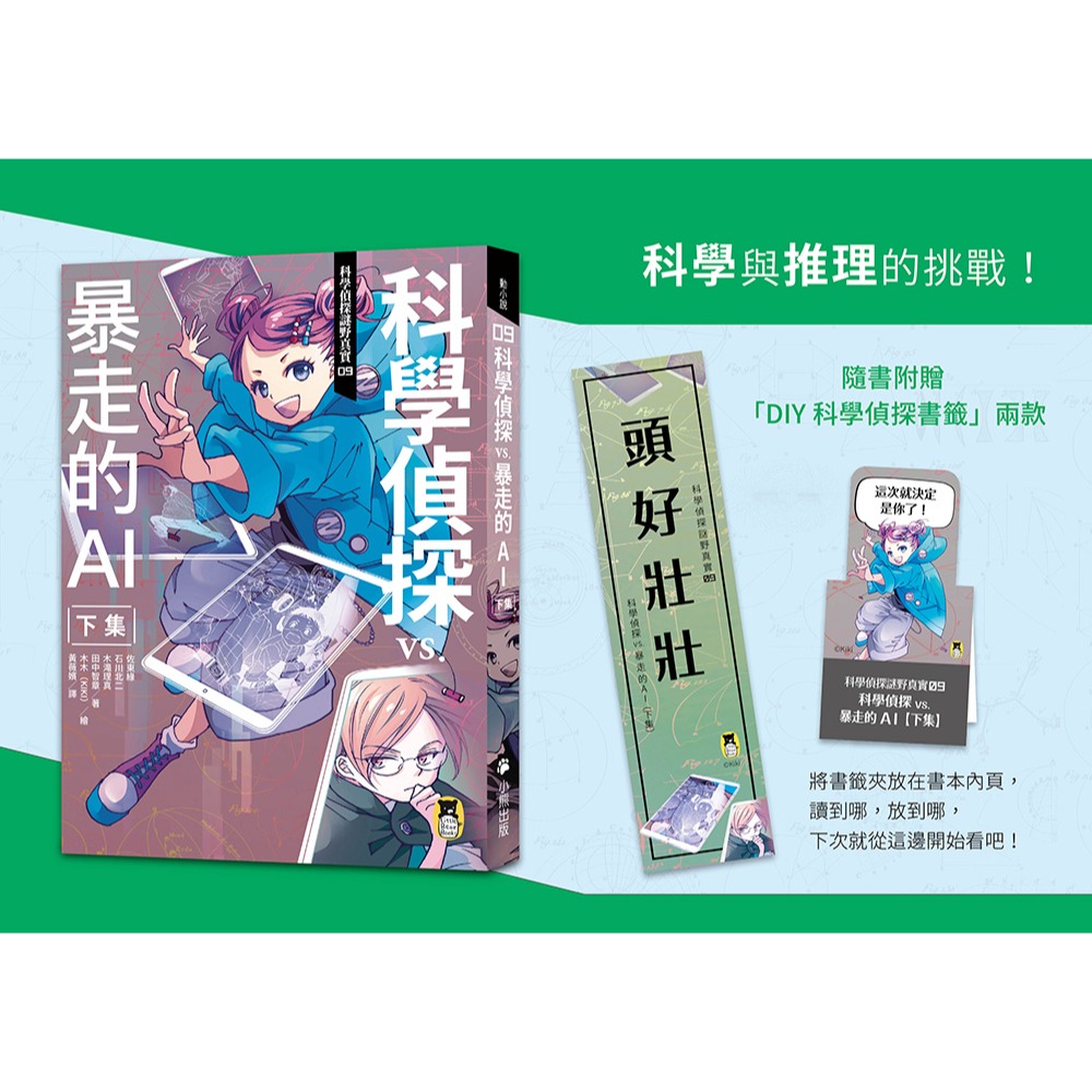 ✨現貨✨《小熊出版》科學偵探謎野真實09：科學偵探vs.暴走的AI【下集】（隨書附贈「DIY科學偵探書籤」兩款）-細節圖5
