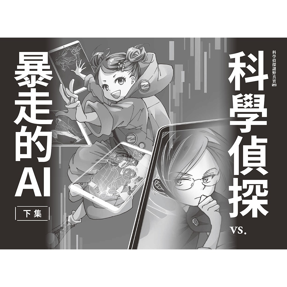 ✨現貨✨《小熊出版》科學偵探謎野真實09：科學偵探vs.暴走的AI【下集】（隨書附贈「DIY科學偵探書籤」兩款）-細節圖6