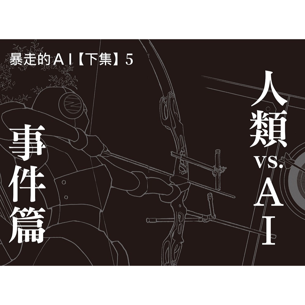 ✨現貨✨《小熊出版》科學偵探謎野真實09：科學偵探vs.暴走的AI【下集】（隨書附贈「DIY科學偵探書籤」兩款）-細節圖8