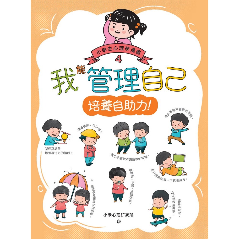 ✨現貨✨《快樂文化》我能管理自己：小學生心理學漫畫4培養自助力！⭐️童書團購批發⭐️-細節圖3