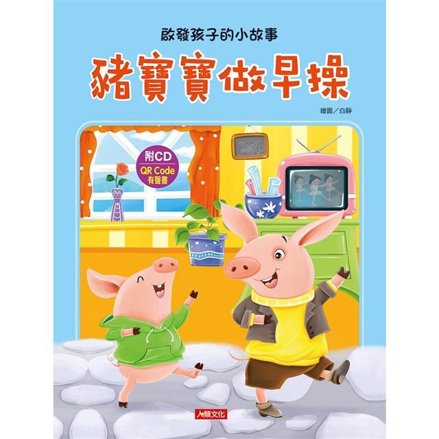 ✨現貨✨《人類文化》啟發孩子的小故事：豬寶寶做早操（附CD）（QR Code）⭐️童書團購批發⭐️-細節圖2