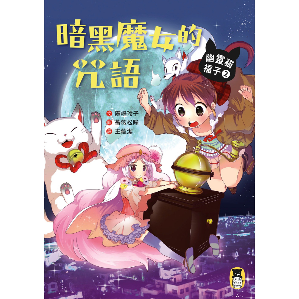 ✨現貨✨《小熊出版》幽靈貓福子2：暗黑魔女的咒語⭐️童書團購批發⭐️-細節圖3