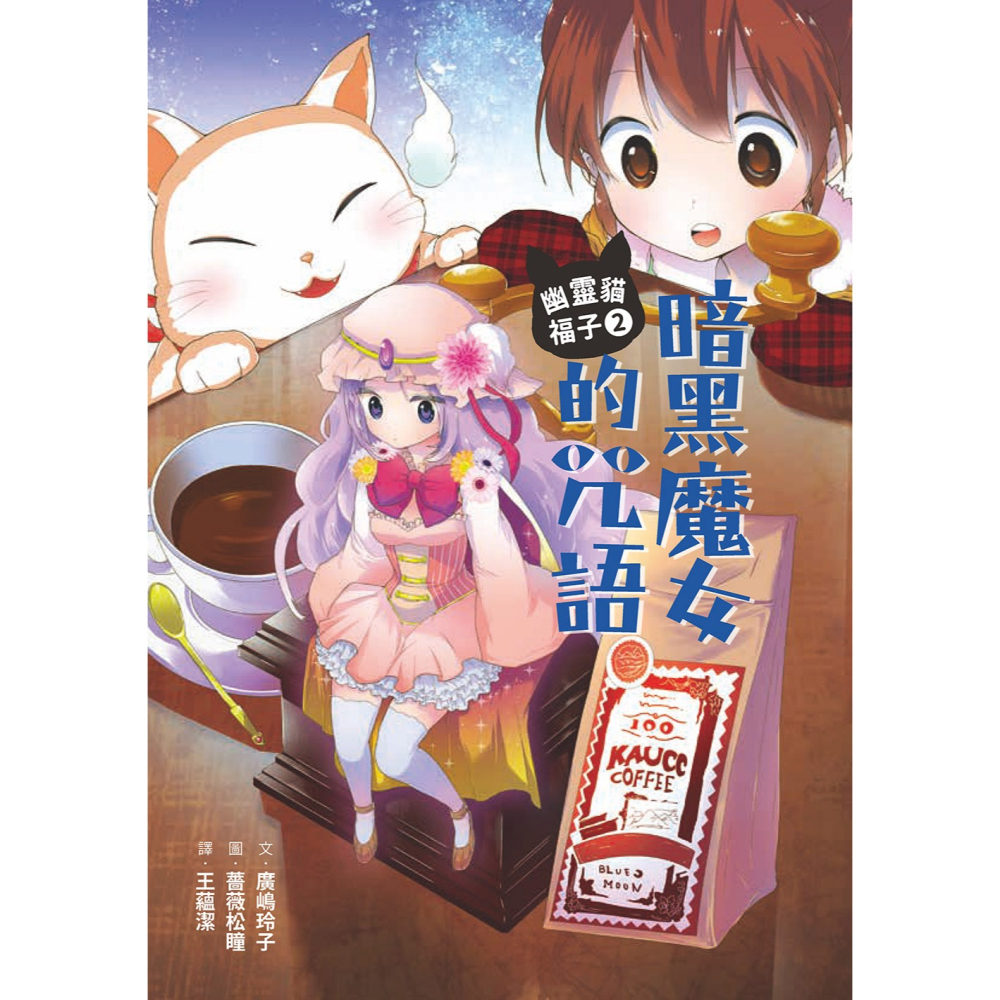 ✨現貨✨《小熊出版》幽靈貓福子2：暗黑魔女的咒語⭐️童書團購批發⭐️-細節圖5