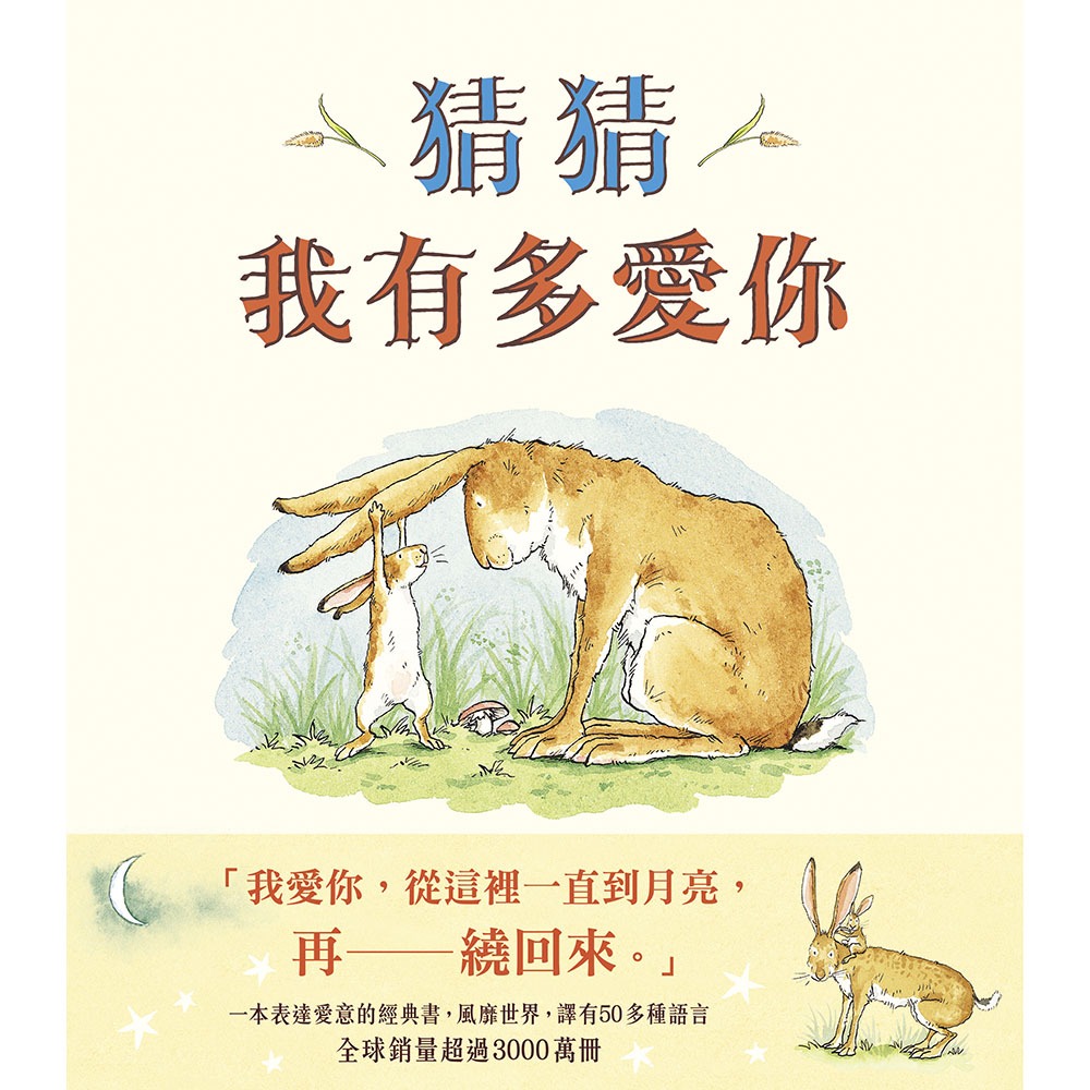 ✨現貨✨《上誼文化公司》猜猜我有多愛你（注音版）⭐️童書團購批發⭐️-細節圖2