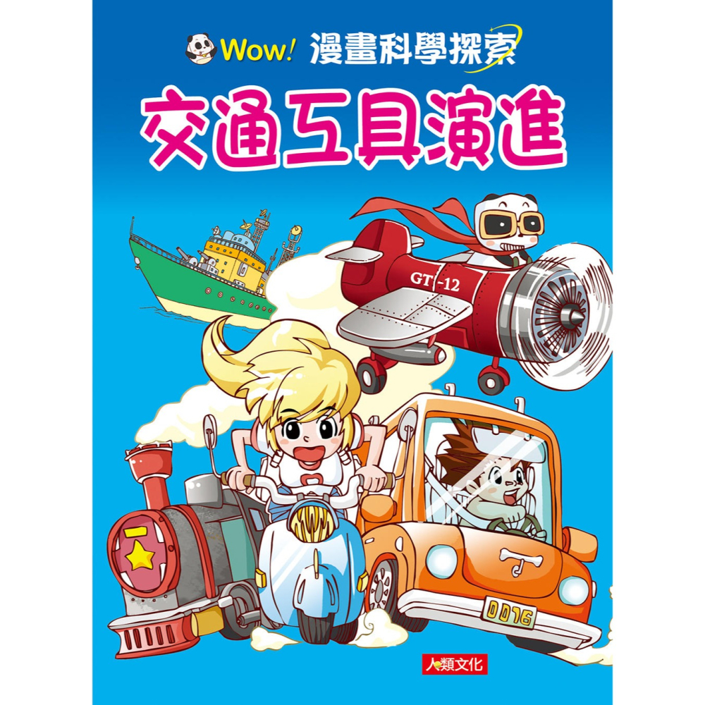 ✨現貨✨《人類文化》漫畫科學探索（1）：交通工具演進⭐️童書團購批發⭐️-細節圖2