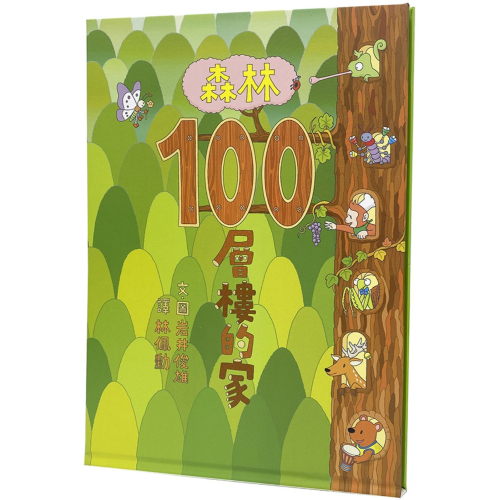 ✨現貨✨《小魯文化》森林100層樓的家⭐️童書團購批發⭐️