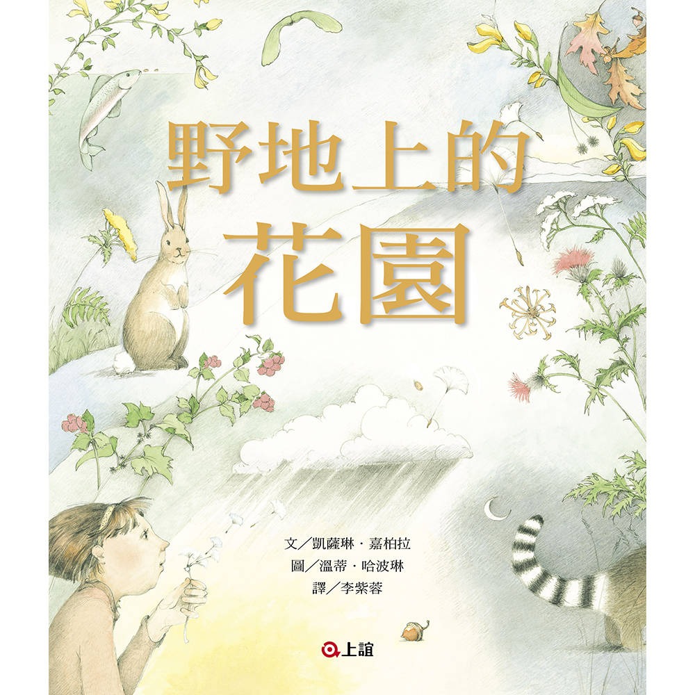 ✨現貨✨《上誼文化公司》野地上的花園⭐️童書團購批發⭐️-細節圖2