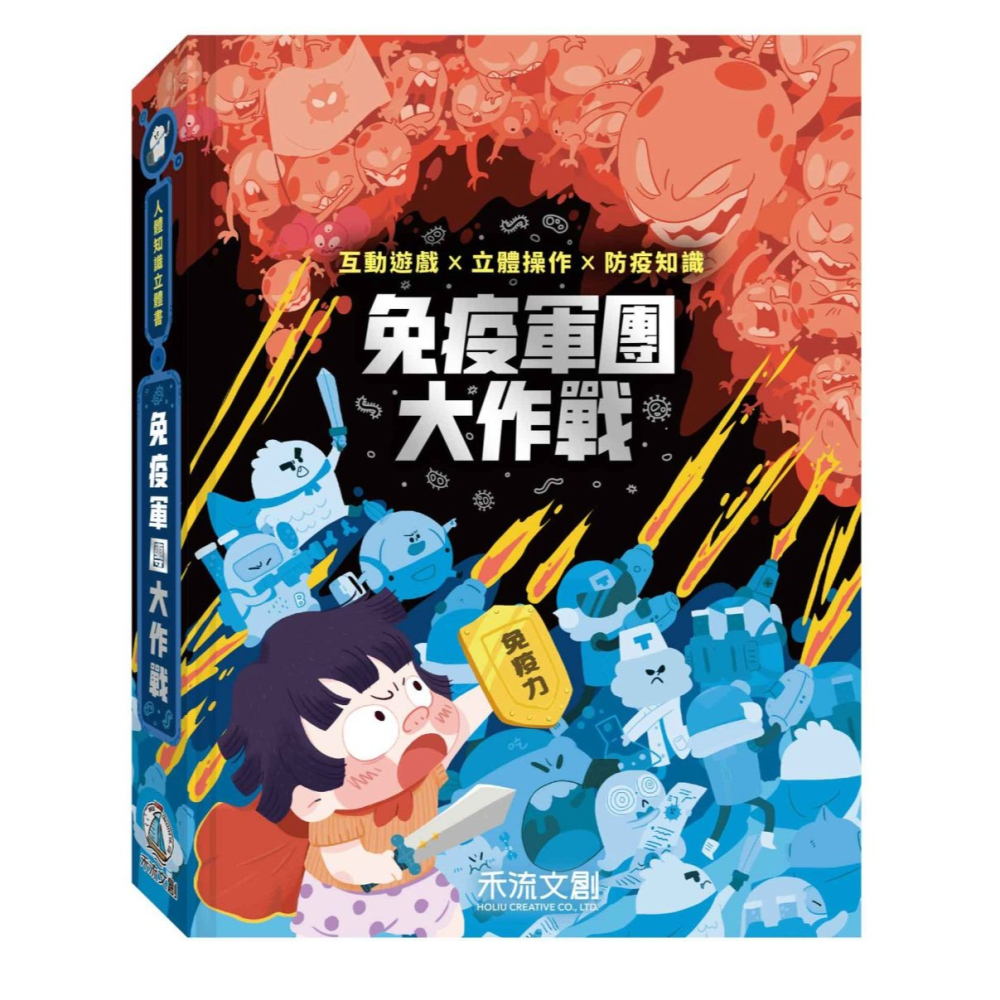 ✨現貨✨《禾流文創》人體知識立體書：免疫軍團大作戰⭐️童書團購批發⭐️-細節圖2