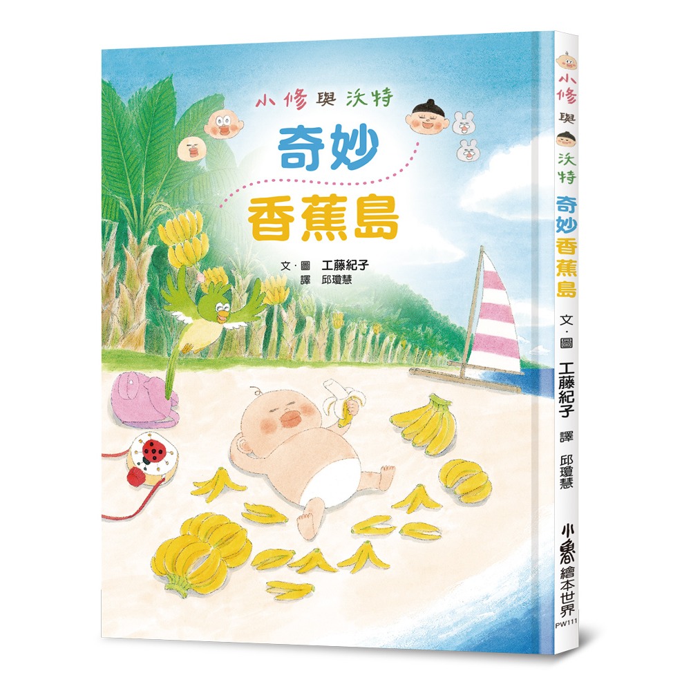 ✨現貨✨《小魯文化》小修與沃特：奇妙香蕉島⭐️童書團購批發⭐️-細節圖2