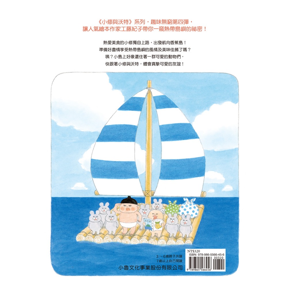 ✨現貨✨《小魯文化》小修與沃特：奇妙香蕉島⭐️童書團購批發⭐️-細節圖3