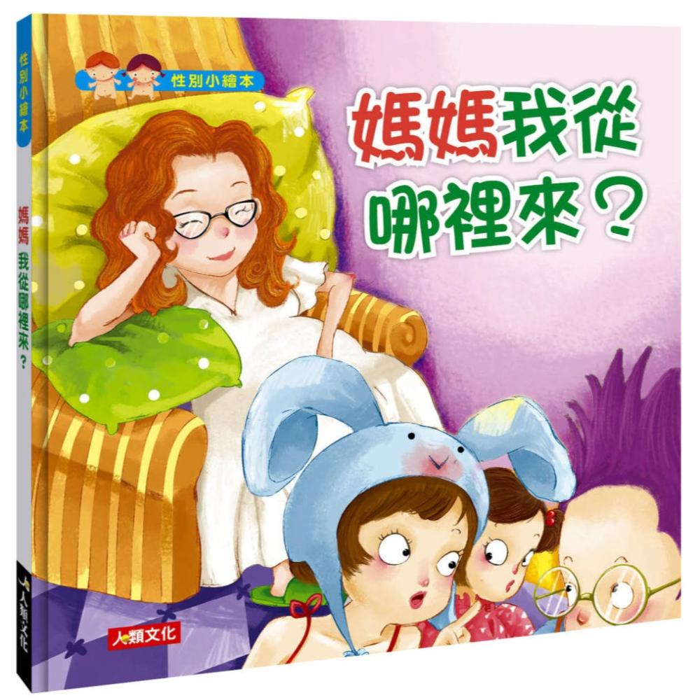 ✨現貨✨《人類文化》媽媽 我從哪裡來？（附CD）⭐️童書團購批發⭐️-細節圖2