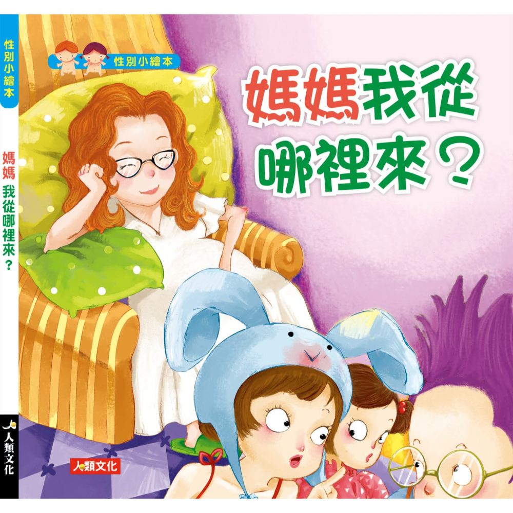 ✨現貨✨《人類文化》媽媽 我從哪裡來？（附CD）⭐️童書團購批發⭐️-細節圖3