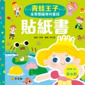 ✨現貨✨《球球館》全景閱讀格林童話貼紙書（一套8本）⭐️童書團購批發⭐️-規格圖8