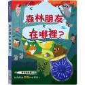 ✨現貨✨《禾流文創》森林朋友在哪裡？⭐️童書團購批發⭐️-規格圖4