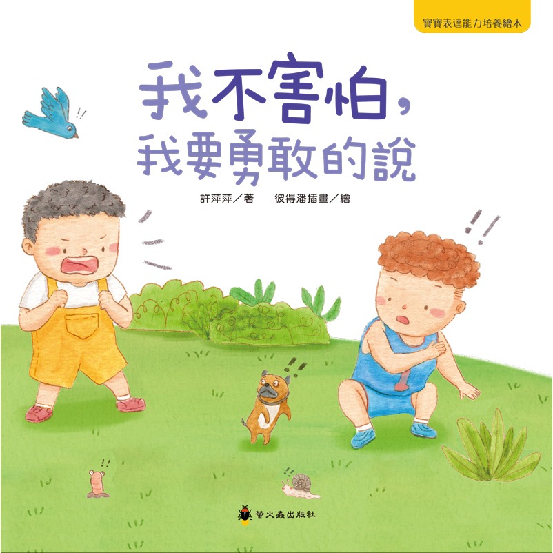 ✨現貨✨《螢火蟲》我不害怕，我要勇敢的說⭐️童書團購批發⭐️-細節圖2