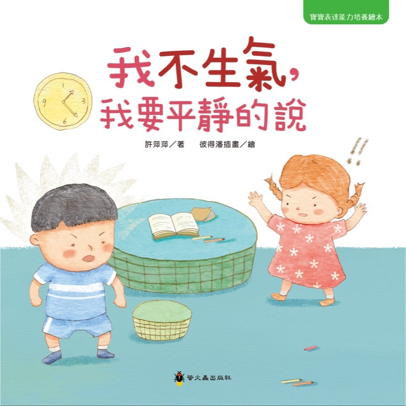 ✨現貨✨《螢火蟲》我不生氣，我要平靜的說⭐️童書團購批發⭐️-細節圖2