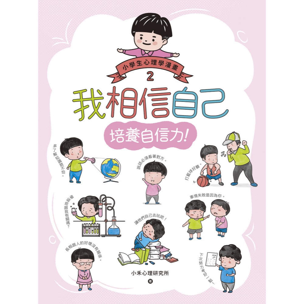 ✨現貨✨《快樂文化》我相信自己：小學生心理學漫畫2培養自信力！⭐️童書團購批發⭐️-細節圖3