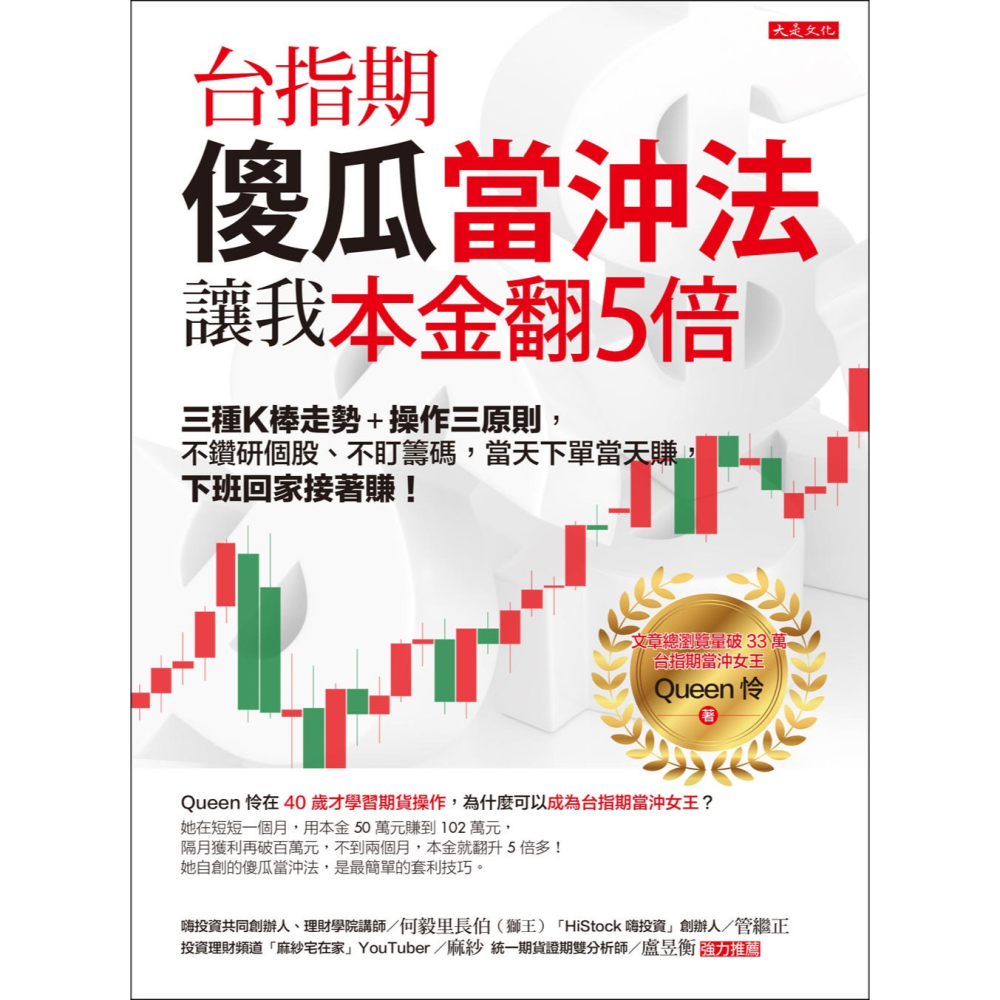 ✨現貨✨《大是文化》台指期傻瓜當沖法，讓我本金翻5倍⭐️童書團購批發⭐️-細節圖3