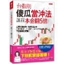 ✨現貨✨《大是文化》台指期傻瓜當沖法，讓我本金翻5倍⭐️童書團購批發⭐️-規格圖8