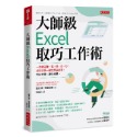 大師級Excel取巧工作術（長銷五年紀念