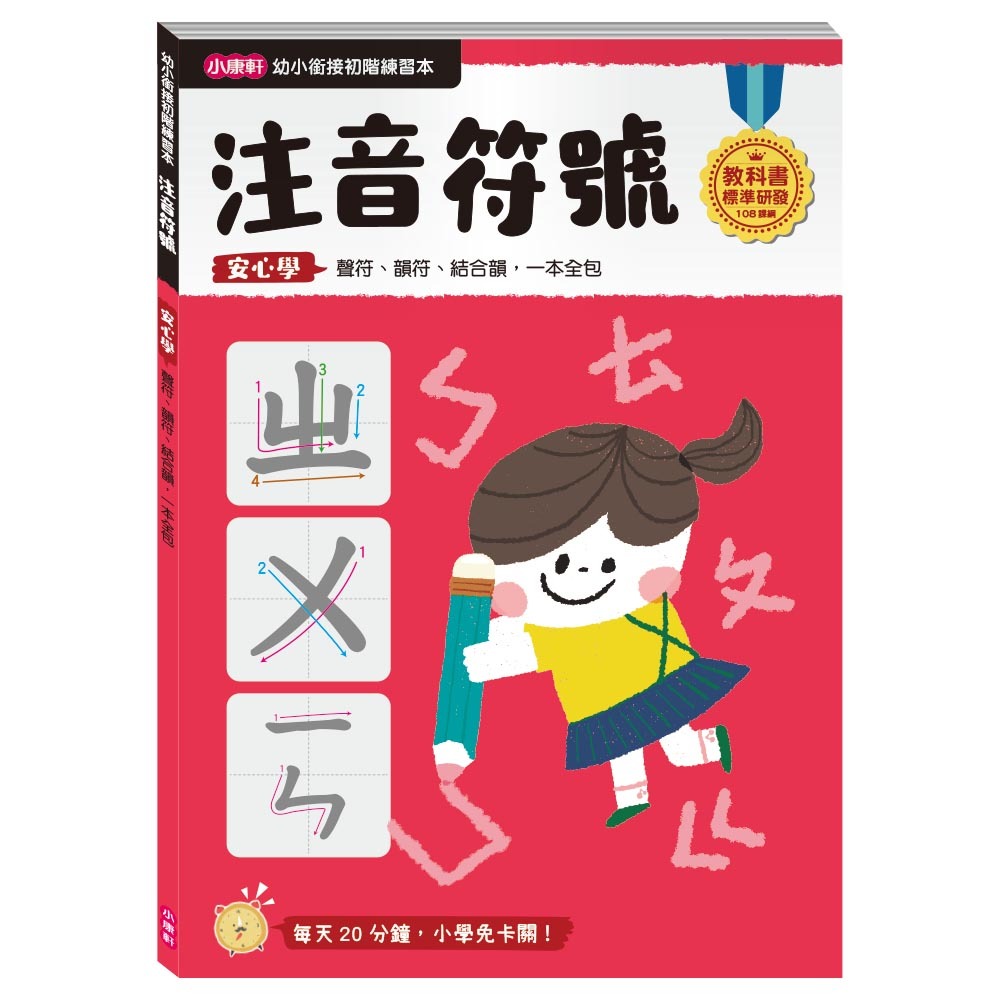 ✨現貨✨《小康軒》【幼小銜接進階練習本】注音符號⭐️童書團購批發⭐️-細節圖2