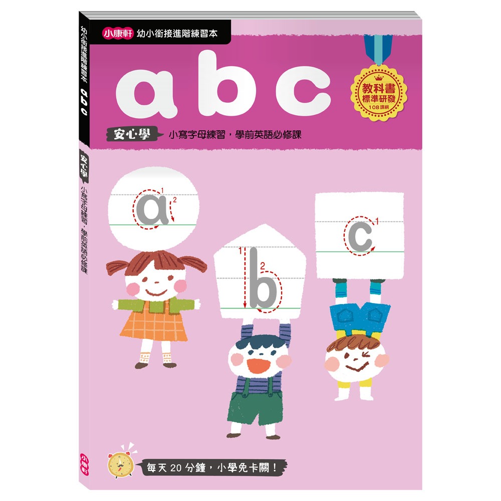 ✨現貨✨《小康軒》【幼小銜接進階練習本】abc⭐️童書團購批發⭐️-細節圖2