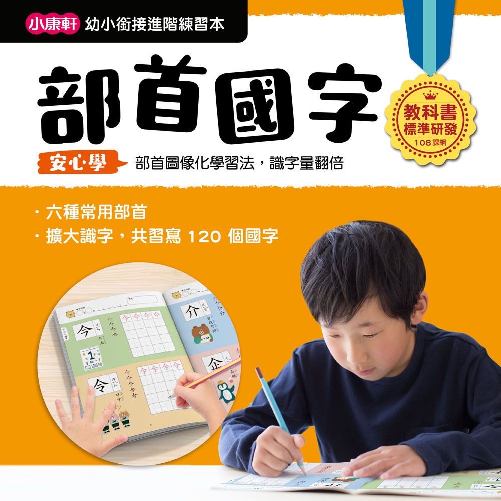 ✨現貨✨《小康軒》【幼小銜接進階練習本】部首國字⭐️童書團購批發⭐️-細節圖3