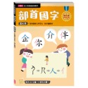 ✨現貨✨《小康軒》【幼小銜接進階練習本】部首國字⭐️童書團購批發⭐️-規格圖7