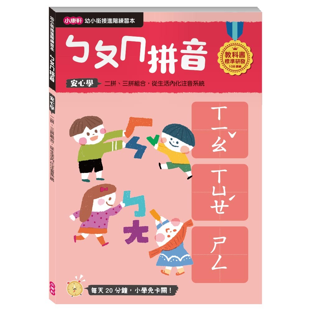 ✨現貨✨《小康軒》【幼小銜接進階練習本】ㄅㄆㄇ拼音⭐️童書團購批發⭐️-細節圖2