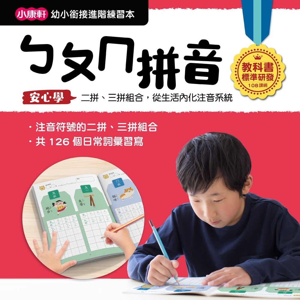 ✨現貨✨《小康軒》【幼小銜接進階練習本】ㄅㄆㄇ拼音⭐️童書團購批發⭐️-細節圖3