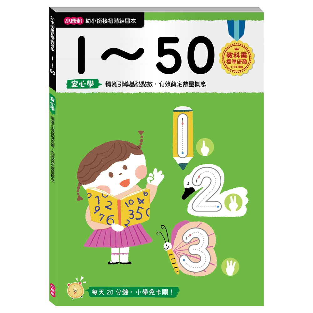 ✨現貨✨《小康軒》【幼小銜接初階練習本】1～50⭐️童書團購批發⭐️-細節圖2