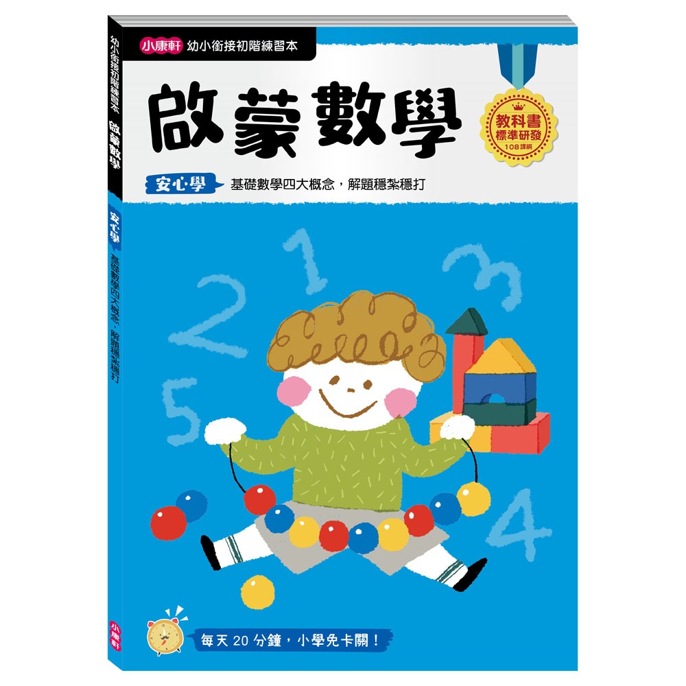 ✨現貨✨《小康軒》【幼小銜接初階練習本】啟蒙數學⭐️童書團購批發⭐️-細節圖2